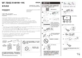 EPSON爱普生WF-7848 首先阅读（快速安装使用指南）